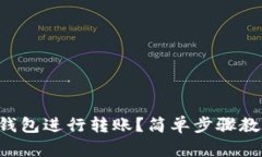 如何使用TP钱包进行转账？简单步骤教你轻松搞定