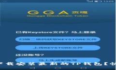 如何安全下载安装最新的TP钱包？快来看看吧！
