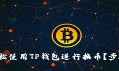 如何轻松使用TP钱包进行换币？步骤详解！