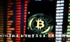 MITC虚拟币：如何投资与交易，让我们聊聊吧！
