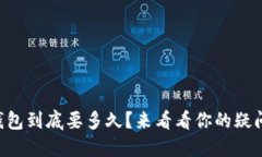 虚拟币提现到钱包到底要多久？来看看你的疑问