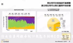 为什么交易所提币到TP钱包不到账？你该怎么做？