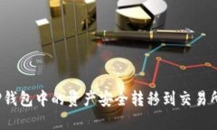 如何将TP钱包中的资产安全转移到交易所冷钱包？