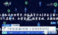 子在TRTL虚拟币的世界里，你还在等什么？快来了