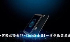 如何轻松登录TP-Link路由器？一步步教你搞定！