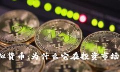 奥斯卡币虚拟货币：为什么它在投资市场中崭露
