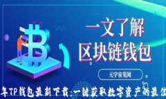 2023年TP钱包最新下载：一键获取数字资产的最佳