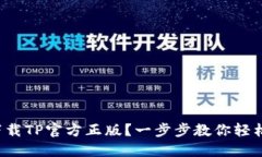 如何下载TP官方正版？一步步教你轻松获取！