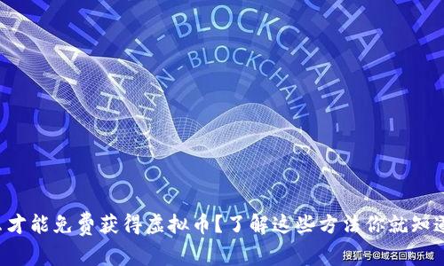 怎么才能免费获得虚拟币？了解这些方法你就知道了！