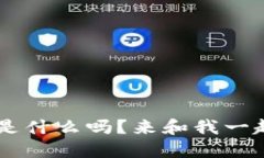 你知道API虚拟币是什么吗？来和我一起探索它的
