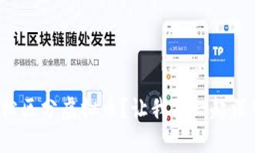 如何轻松区分虚拟币？让我们一起深入了解！