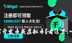 想知道如何开发币威虚拟币？看这里，一步步教