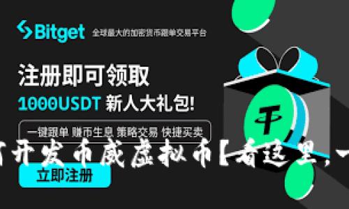 想知道如何开发币威虚拟币？看这里，一步步教你！