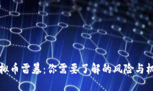 虚拟币雷暴：你需要了解的风险与机遇