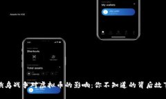 俄乌战争对虚拟币的影响：你不知道的背后故事