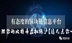 如何安全管理你的比特币虚拟账户？这几点你一