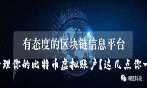 如何安全管理你的比特币虚拟账户？这几点你一定要知道！