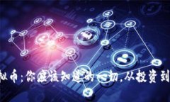 钛币虚拟币：你应该知道的一切，从投资到交易
