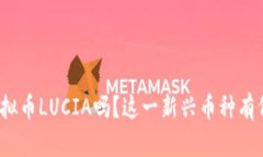 你听说过虚拟币LUCIA吗？这一新兴币种有何特别之