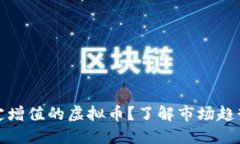 如何选择稳定增值的虚拟币？了解市场趋势和投