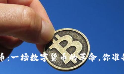 FBT虚拟币：一场数字货币的革命，你准备好了吗？
