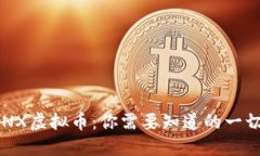 SNX虚拟币：你需要知道的一切！