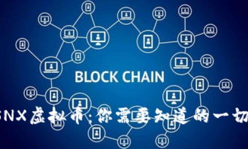 SNX虚拟币：你需要知道的一切！