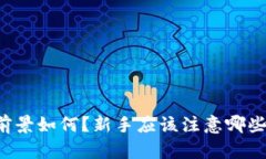 虚拟币投资前景如何？新手应该注意哪些风险和