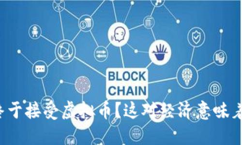 古巴终于接受虚拟币？这对经济意味着什么？