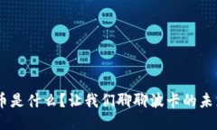 DOT币是什么？让我们聊聊波卡的未来吧！