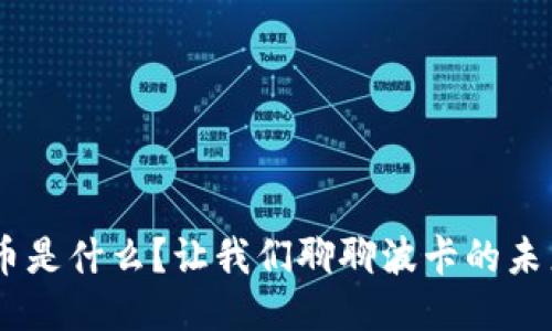 DOT币是什么？让我们聊聊波卡的未来吧！
