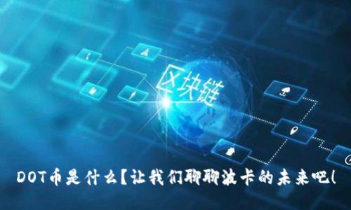 DOT币是什么？让我们聊聊波卡的未来吧！