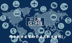 哪个软件能帮助你看虚拟币赚钱？