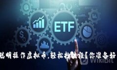 如何聪明操作虚拟币，轻松抄波段？你准备好了