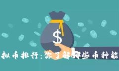 2023年虚拟币排行：你了解哪些币种能脱颖而出？