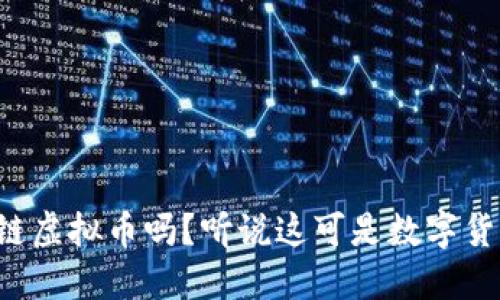 你知道北极链虚拟币吗？听说这可是数字货币的新星哦！