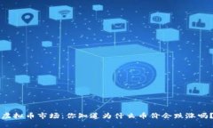 虚拟币市场：你知道为什么币价会跌涨吗？