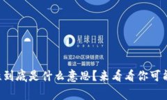 “虚拟币流动性到底是什么意思？来看看你可能