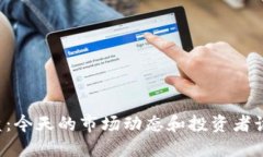 虚拟币收盘：今天的市场动态和投资者该如何应