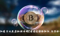 你知道什么是虚拟脏币吗？看看这些冷知识，让