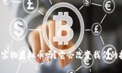 你听说过实物虚拟币吗？它会改变我们的投资方