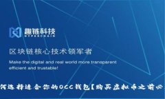 如何选择适合你的OCC钱包？购买虚拟币之前必看