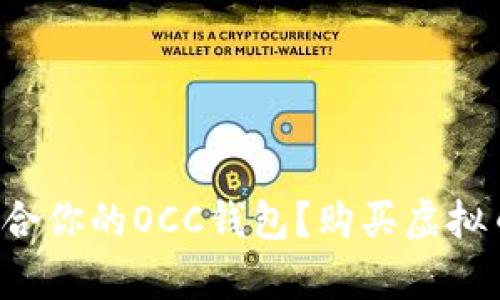 如何选择适合你的OCC钱包？购买虚拟币之前必看！