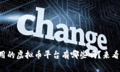 你知道现在还能用的虚拟币平台有哪些吗？来看