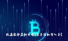 现在能炒虚拟币吗？新手该如何入手？