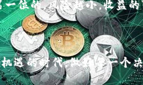   2023年虚拟币市场最新动态：你不可不知的趋势与投资机会！ / 

 guanjianci 虚拟币，数字货币，区块链，投资机会 /guanjianci 

引言：虚拟币市场的魅力与风险

在过去几年中，虚拟币市场如火如荼，与日俱增的关注度让投资者们热血沸腾。比特币、以太坊等数字货币几乎成为了每一个投资者口中的热门话题。2023年，虚拟币市场的动态更是引人瞩目，无论是技术创新、市场趋势，还是政策影响，都在深刻改变着投资者的选择和策略。

本文将详细分析2023年虚拟币市场的最新动态，从不同角度解读这一领域的变化与机遇，帮助你更好地把握投资方向。无论你是新手还是老手，相信其中的信息都会让你有所收获。

一、2023年虚拟币市场现状

2023年，虚拟币市场经历了多重挑战与机遇。在2022年的熊市之后，市场逐渐回暖，许多数字货币重新找到了上涨的动力。据市场分析，许多投资者开始更加关注技术基础和项目的实用性，而不仅仅是价格波动。

1.1 市场回暖的原因

首先，市场回暖的一个重要原因是各大机构投资者的持续进入。他们在加强对区块链技术的认知并逐步布局自己的数字资产。而随着全球金融市场的不确定性加大，越来越多的投资者将目光投向虚拟币，寻求多元化的投资机会。

1.2 各大虚拟币的表现

从比特币到以太坊，再到新兴的DeFi项目，都在2023年展现出了强劲的市场表现。比特币在2023年初突破了5万美元的心理关口，以太坊则得益于其升级与扩容，生态逐渐壮大，各种NFT、DeFi项目层出不穷，吸引了大量资金流入。

二、技术创新对市场的影响

在虚拟币行业，技术创新永远是推动市场发展的关键因素。2023年的很多创新不仅让数字货币的应用场景不断拓展，更为市场的稳定与安全提供了保障。

2.1 区块链技术的创新

从Layer 2解决方案到跨链技术，区块链的不断进化使得交易速度和效率大幅提升，这对于虚拟币市场的活跃度起到了重要作用。以太坊的2.0升级就是一个典型的例子，它不仅在安全性上做了极大的提升，还通过减少能源消耗而获得了更广泛的认可。

2.2 DeFi与NFT的崛起

去中心化金融（DeFi）和非同质化代币（NFT）的崛起标志着虚拟币应用领域的多元化。2023年，越来越多的用户通过DeFi平台参与流动性挖掘，借贷等金融活动。同时，NFT的热潮持续不衰，各种数字艺术品与虚拟资产在市场上扮演了日益重要的角色。

三、政策环境的变化

政策法规在虚拟币市场的影响不容小觑。2023年，各国政府对数字货币的态度各异，既有放宽监管的趋势，也有加强监管的案例。了解政策变化能帮助投资者规避潜在风险，做出更明智的投资决策。

3.1 各国政策的差异

在一些地区，如巴西和阿根廷，政府积极推动加密货币的使用，甚至尝试将其纳入国家货币体系。而在其他国家，尤其是一些对虚拟币持保守态度的国家，政策仍然维持较高的监管强度。美国在2023年提出了一系列法律法规，对虚拟币全行业进行评估与监管，旨在建立一个相对安全和透明的市场。

3.2 税务问题的透明度

随着市场的不断成熟，各国对于虚拟币的税务规定也在不断完善。投资者需了解相关税务政策，保证自身的合法合规。同时，这也促使许多虚拟币项目加入合法注册行列，提升整个行业的透明度。

四、投资机会与风险

随着市场的发展，投资机会与风险并存。2023年的投资者需具备冷静分析的能力，以应对不断变化的市场环境。

4.1 识别潜力项目

在众多虚拟币项目中，选择潜力项目至关重要。关注项目的团队背景、技术实力和市场需求是识别投资机会的重要指标。例如，许多新兴的Layer 2解决方案和生态系统项目，因其技术优势和市场需求迅速获得资本青睐。

4.2 风险管理策略

虚拟币市场的波动性较大，合理的风险管理策略至关重要。投资者应及时调整投资组合，分散投资风险，设定止损点，以规避市场的突发性风险。同时，保持对市场新闻和动态的敏锐感，紧跟市场变化。

总结：未来虚拟币市场的展望

2023年虚拟币市场不仅在价格表现上实现了回暖，更在技术与政策上迎来了新的机遇。随着区块链技术的不断创新与各国政策对虚拟币的逐渐认可，未来市场的潜力无可限量。在这种背景下，作为投资者的你，可能会问：

常见问题一：如何选择适合自己的虚拟币投资策略？

选择适合自己的投资策略均衡风险和收益是每位投资者的终极追求。首先，了解自身的风险承受能力是关键；其次，要根据市场动态实时调整策略。比如短线交易可以适用于市场波动较大的时候，而长线持有则更适合对未来发展有信心的项目。

另外，定期分析和评估自己的投资组合，适时做出调整，能够帮助你在激烈的市场竞争中持续获利。同时，整合技术分析和基本面分析，增加投资决策的准确性。

常见问题二：如何确保自己在虚拟币交易中的安全性？

虚拟币交易，因为其去中心化的特性，安全性显得尤为重要。首先，选择专业且安全性的交易平台至关重要。务必确保平台具有良好的信誉以及相关合规证书；其次，保持私钥安全，定期更新密码，开启双重验证等都是保护账号安全的有效方式。

此外，定期检查钱包的安全性，选择硬件钱包存放长期投资的加密资产，也是一种推荐的安全措施。务必谨记，在虚拟币投资中，安全是第一位的，风险越小，收益的可能性越大。

结尾

2023年的虚拟币市场，不仅给我们带来了许多新的思考和投资机会，更让我们意识到，作为投资者需要不断学习和适应。珍惜这个充满机遇的时代，做好每一个决策，或许你会在未来的投资旅程中走得更远。记住，虚拟币不单是一个投资工具，更是对未来金融生态的一次探索。