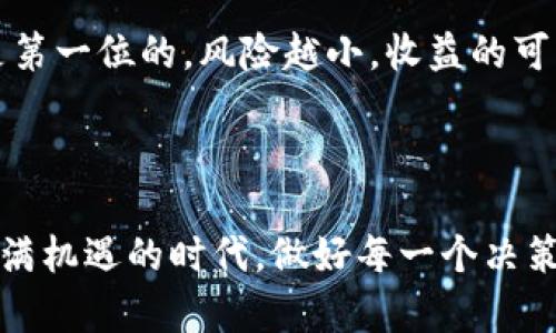   2023年虚拟币市场最新动态：你不可不知的趋势与投资机会！ / 

 guanjianci 虚拟币，数字货币，区块链，投资机会 /guanjianci 

引言：虚拟币市场的魅力与风险

在过去几年中，虚拟币市场如火如荼，与日俱增的关注度让投资者们热血沸腾。比特币、以太坊等数字货币几乎成为了每一个投资者口中的热门话题。2023年，虚拟币市场的动态更是引人瞩目，无论是技术创新、市场趋势，还是政策影响，都在深刻改变着投资者的选择和策略。

本文将详细分析2023年虚拟币市场的最新动态，从不同角度解读这一领域的变化与机遇，帮助你更好地把握投资方向。无论你是新手还是老手，相信其中的信息都会让你有所收获。

一、2023年虚拟币市场现状

2023年，虚拟币市场经历了多重挑战与机遇。在2022年的熊市之后，市场逐渐回暖，许多数字货币重新找到了上涨的动力。据市场分析，许多投资者开始更加关注技术基础和项目的实用性，而不仅仅是价格波动。

1.1 市场回暖的原因

首先，市场回暖的一个重要原因是各大机构投资者的持续进入。他们在加强对区块链技术的认知并逐步布局自己的数字资产。而随着全球金融市场的不确定性加大，越来越多的投资者将目光投向虚拟币，寻求多元化的投资机会。

1.2 各大虚拟币的表现

从比特币到以太坊，再到新兴的DeFi项目，都在2023年展现出了强劲的市场表现。比特币在2023年初突破了5万美元的心理关口，以太坊则得益于其升级与扩容，生态逐渐壮大，各种NFT、DeFi项目层出不穷，吸引了大量资金流入。

二、技术创新对市场的影响

在虚拟币行业，技术创新永远是推动市场发展的关键因素。2023年的很多创新不仅让数字货币的应用场景不断拓展，更为市场的稳定与安全提供了保障。

2.1 区块链技术的创新

从Layer 2解决方案到跨链技术，区块链的不断进化使得交易速度和效率大幅提升，这对于虚拟币市场的活跃度起到了重要作用。以太坊的2.0升级就是一个典型的例子，它不仅在安全性上做了极大的提升，还通过减少能源消耗而获得了更广泛的认可。

2.2 DeFi与NFT的崛起

去中心化金融（DeFi）和非同质化代币（NFT）的崛起标志着虚拟币应用领域的多元化。2023年，越来越多的用户通过DeFi平台参与流动性挖掘，借贷等金融活动。同时，NFT的热潮持续不衰，各种数字艺术品与虚拟资产在市场上扮演了日益重要的角色。

三、政策环境的变化

政策法规在虚拟币市场的影响不容小觑。2023年，各国政府对数字货币的态度各异，既有放宽监管的趋势，也有加强监管的案例。了解政策变化能帮助投资者规避潜在风险，做出更明智的投资决策。

3.1 各国政策的差异

在一些地区，如巴西和阿根廷，政府积极推动加密货币的使用，甚至尝试将其纳入国家货币体系。而在其他国家，尤其是一些对虚拟币持保守态度的国家，政策仍然维持较高的监管强度。美国在2023年提出了一系列法律法规，对虚拟币全行业进行评估与监管，旨在建立一个相对安全和透明的市场。

3.2 税务问题的透明度

随着市场的不断成熟，各国对于虚拟币的税务规定也在不断完善。投资者需了解相关税务政策，保证自身的合法合规。同时，这也促使许多虚拟币项目加入合法注册行列，提升整个行业的透明度。

四、投资机会与风险

随着市场的发展，投资机会与风险并存。2023年的投资者需具备冷静分析的能力，以应对不断变化的市场环境。

4.1 识别潜力项目

在众多虚拟币项目中，选择潜力项目至关重要。关注项目的团队背景、技术实力和市场需求是识别投资机会的重要指标。例如，许多新兴的Layer 2解决方案和生态系统项目，因其技术优势和市场需求迅速获得资本青睐。

4.2 风险管理策略

虚拟币市场的波动性较大，合理的风险管理策略至关重要。投资者应及时调整投资组合，分散投资风险，设定止损点，以规避市场的突发性风险。同时，保持对市场新闻和动态的敏锐感，紧跟市场变化。

总结：未来虚拟币市场的展望

2023年虚拟币市场不仅在价格表现上实现了回暖，更在技术与政策上迎来了新的机遇。随着区块链技术的不断创新与各国政策对虚拟币的逐渐认可，未来市场的潜力无可限量。在这种背景下，作为投资者的你，可能会问：

常见问题一：如何选择适合自己的虚拟币投资策略？

选择适合自己的投资策略均衡风险和收益是每位投资者的终极追求。首先，了解自身的风险承受能力是关键；其次，要根据市场动态实时调整策略。比如短线交易可以适用于市场波动较大的时候，而长线持有则更适合对未来发展有信心的项目。

另外，定期分析和评估自己的投资组合，适时做出调整，能够帮助你在激烈的市场竞争中持续获利。同时，整合技术分析和基本面分析，增加投资决策的准确性。

常见问题二：如何确保自己在虚拟币交易中的安全性？

虚拟币交易，因为其去中心化的特性，安全性显得尤为重要。首先，选择专业且安全性的交易平台至关重要。务必确保平台具有良好的信誉以及相关合规证书；其次，保持私钥安全，定期更新密码，开启双重验证等都是保护账号安全的有效方式。

此外，定期检查钱包的安全性，选择硬件钱包存放长期投资的加密资产，也是一种推荐的安全措施。务必谨记，在虚拟币投资中，安全是第一位的，风险越小，收益的可能性越大。

结尾

2023年的虚拟币市场，不仅给我们带来了许多新的思考和投资机会，更让我们意识到，作为投资者需要不断学习和适应。珍惜这个充满机遇的时代，做好每一个决策，或许你会在未来的投资旅程中走得更远。记住，虚拟币不单是一个投资工具，更是对未来金融生态的一次探索。