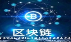 你知道苍穹虚拟币吗？想了解它的投资前景和市
