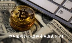 你知道吗？row虚拟币到底是什么？