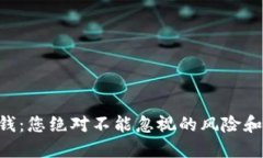虚拟币洗钱：您绝对不能忽视的风险和防范技巧